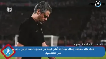 وفاة والد معتمد جمال وجنازته تُقام اليوم في مسجد أحمد عرابي – تعرف على التفاصيل